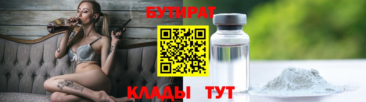 БУТИРАТ BDO  Вход с VPN  Вольск 