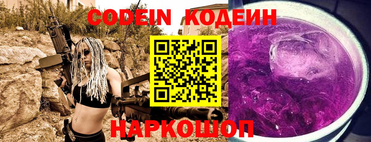 Кодеиновый сироп Lean Purple Drank Вольск
