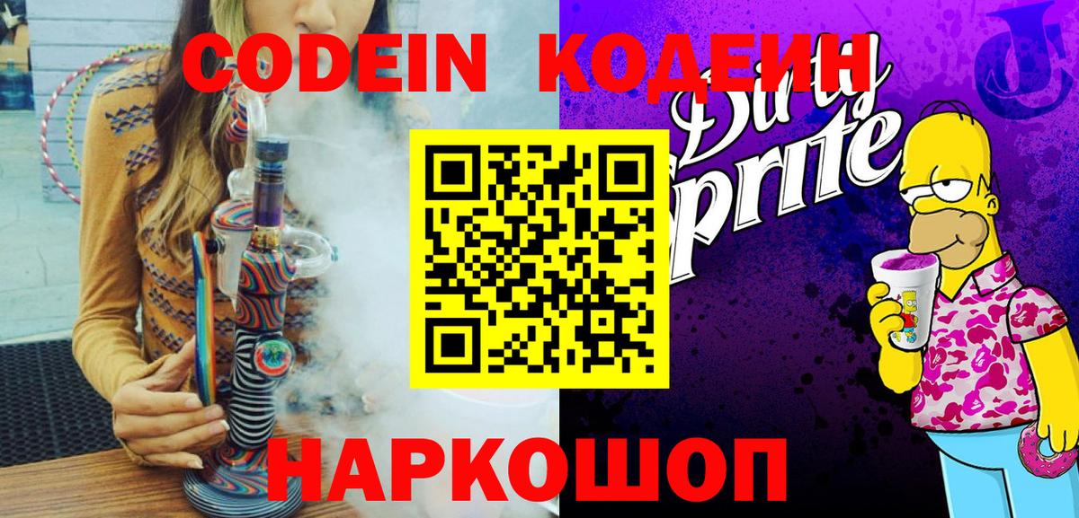 Кодеиновый сироп Lean напиток Lean (лин)  Codein Purple Drank  Вход с VPN  Вольск 